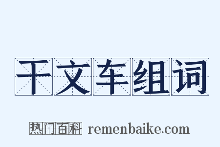 干文车组词是什么意思的图片